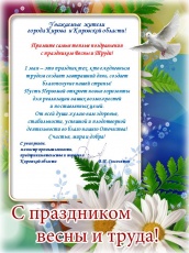 Поздравление министра промышленности, предпринимательства и торговли Кировской области