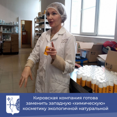 Кировская компания готова заменить западную «химическую» косметику экологичной натуральной