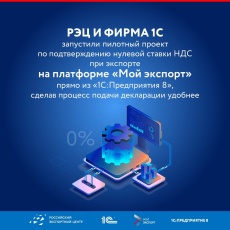 РЭЦ и фирма 1С запустили пилотный проект по подтверждению нулевой ставки НДС при экспорте на платформе «Мой экспорт»  