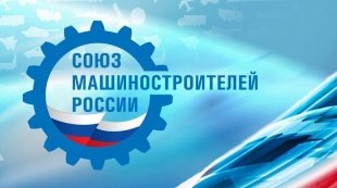 Состояние и меры поддержки предприятий промышленности обсудили члены Бюро Союза машиностроителей России и Ассоциации «Лига содействия оборонным предприятиям»