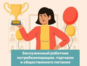 В Кировской области отметят лучших работников потребительской кооперации