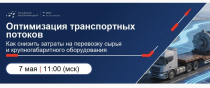 Оптимизация транспортных потоков: как снизить затраты  на перевозку сырья и крупногабаритного оборудования
