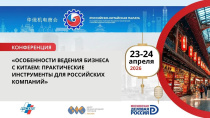 Практическая конференция "Особенности ведения бизнеса с Китаем"