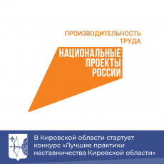 В Кировской области стартует конкурс «Лучшие практики наставничества Кировской области»