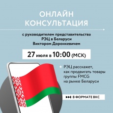 Экспортерам продуктов питания и товаров народного потребления расскажут о способах продвижения на рынок Республики Беларусь