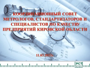 ФБУ «Кировский ЦСМ» познакомил специалистов предприятий с изменениями в законодательстве