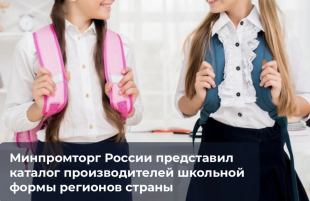 Минпромторг России представил каталог производителей школьной формы регионов страны