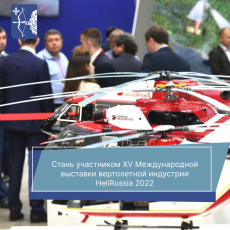 Стань участником XV Международной выставки вертолетной индустрии HeliRussia 2022