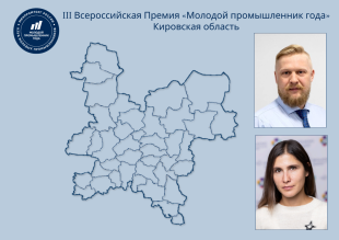 Два кандидата от Кировской области заявлены на федеральную Премию «Молодой промышленник года»