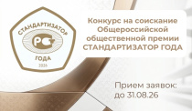 Стартовал прием заявок на соискание ежегодной премии «Стандартизатор года – 2026»