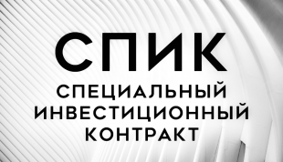 Промышленники региона получат новые возможности для реализации проектов по специнвестконтрактам