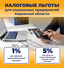 В кировской области социальные предприятия получат налоговые льготы по УСН