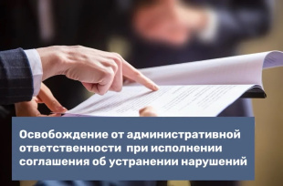 Приняты поправки в КоАП об освобождении от административной ответственности при исполнении соглашения об устранении нарушений