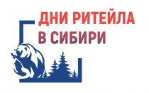 Приглашаем принять участие в межрегиональном форуме бизнеса  и власти «Дни ритейла в Сибири»