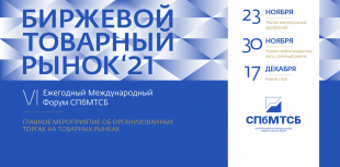 Развитие организованных торгов в товарно-сырьевых отраслях России обсудят на VI Международном форуме «Биржевой товарный рынок -2021».