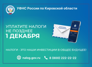 УФНС России по Кировской области напоминает о порядке и сроках уплаты налогов физических лиц