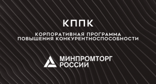 Начат квалификационный отбор производителей для реализации КППК