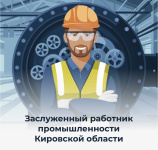 Министерство промышленности, предпринимательства и торговли Кировской области объявляет прием документов на присвоение почетного звания «Заслуженный работник промышленности  Кировской области»