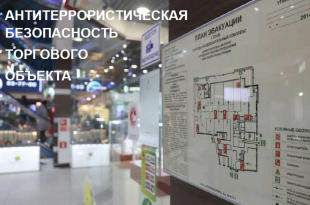 Безопасность в праздники: напоминание владельцам торговых объектов
