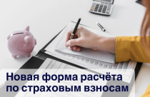 Новая форма расчёта по страховым взносам