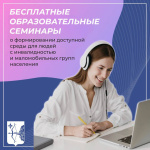 Бесплатные образовательные семинары, направленные на формирование доступной среды для людей с инвалидностью и других маломобильных групп населения