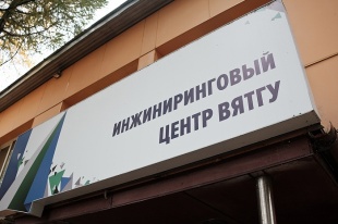 Инжиниринговый центр ВятГУ получил первую финансовую поддержку на развитие