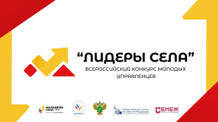 Всероссийский конкурс «Лидеры села»: новые кадры для российского села