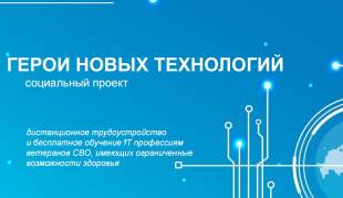 Ветераны СВО могут стать сотрудниками крупных компаний дистанционно