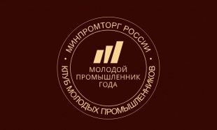Вручение Премии «Молодой промышленник года» пройдет в дни Иннопрома в Екатеринбурге