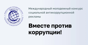 Международный молодежный конкурс «Вместе против коррупции!»