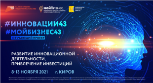 В Кирове стартовал обучающий проект «Развитие инновационной деятельности, привлечение инвестиций»