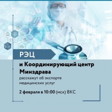 Приглашаем принять участие в семинаре по вопросам экспорта медицинских услуг