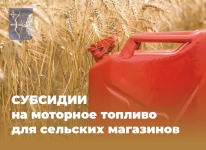 Продолжается отбор на получение субсидии на моторное топливо для предпринимателей сельских магазинов