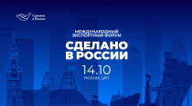 Успейте зарегистрироваться и принять участие в Международном форуме «Сделано в России»