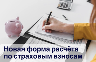 Новая форма расчёта по страховым взносам