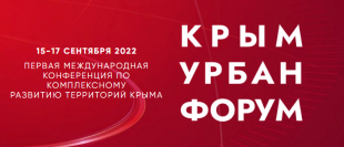 Приглашаем принять участие в Международной конференции  «Крым Урбан Форум» 
