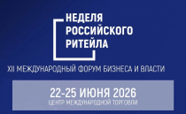 «Неделя Российского Ритейла» 2026